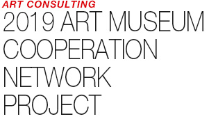 ART COUNSULTING - 2019 ART MUSEUM COOPERATION NETWORK PROJECT