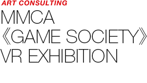 ART COUNSULTING - MMCA 《GAME SOCIETY》VR EXHIBITION