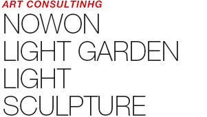 ART COUNSULTING - NOWON LIGHT GARDEN - LIGHT SCULPTURE