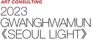 ART COUNSULTING - 2023 SEOULLIGHT GWANGHWAMUN: K-CULTURE SCREEN