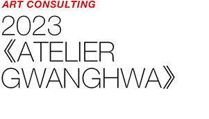 ART COUNSULTING - 2023 《ATELIER GWANGHWA》