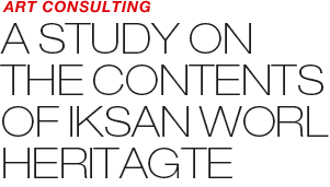 ART COUNSULTING - A STUDY ON THE CONTENTS OF IKSAN WORLD HERITAGE