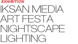 EXHIBITION - IKSAN MEDIA ART  FESTA NIGHTSCAPE LIGHTING 