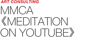 ART COUNSULTING - MMCA 《MEDITAION ON YOUTUBE》
