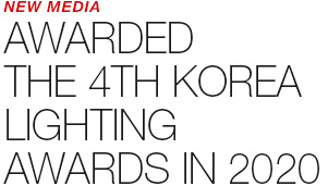 NEW MEDIA - AWARDED THE 4TH KOREA LIGHTING AWARDS IN 2020